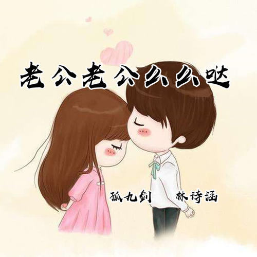 老公幺幺哒