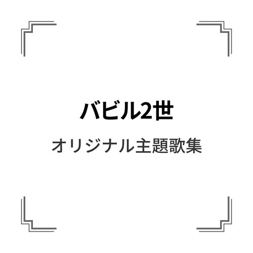「バビル2世」オリジナル主題歌集