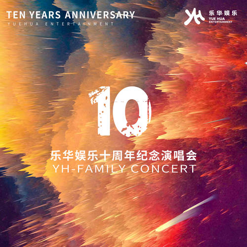 乐华十周年家族演唱会