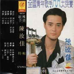 陈汝佳特辑