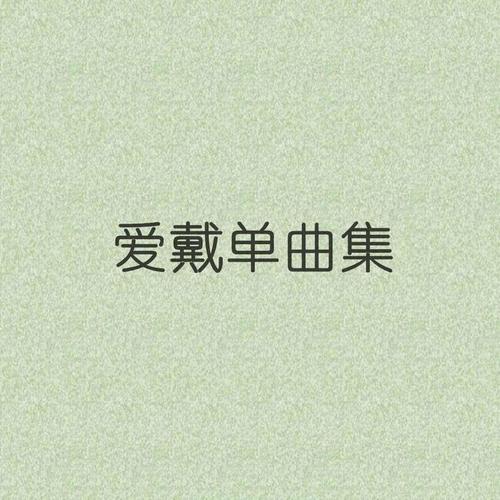 爱戴单曲集