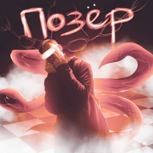 Позёр (Explicit)