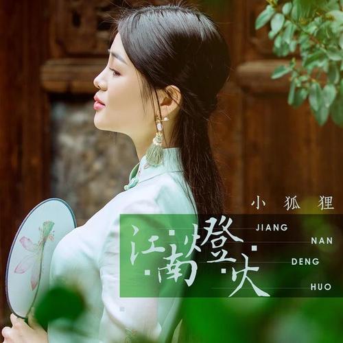 江南灯火