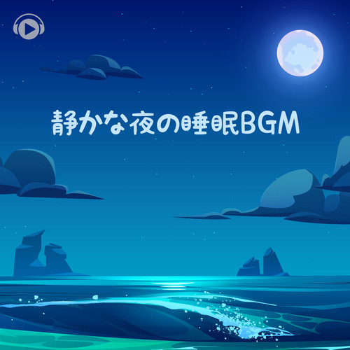 静かな夜の睡眠BGM