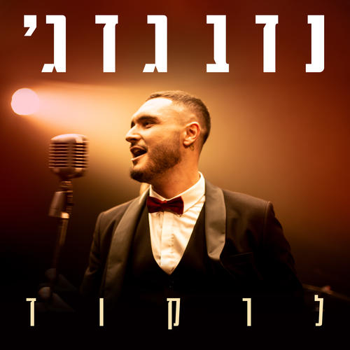 לרקוד