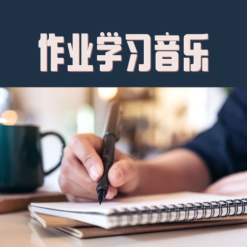 作业学习音乐：激活大脑潜力的音乐，集中音乐，自习室的背景音乐，水声和白噪音