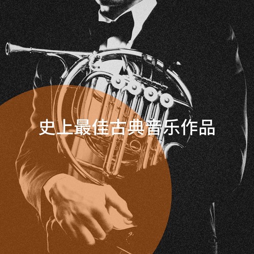 史上最佳古典音乐作品