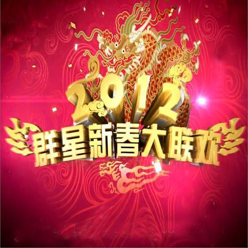 2012年东方卫视群星新春大联欢