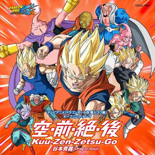 テレビアニメ「ドラゴンボール改 魔人ブウ編」オープニング・テーマ 空・前・絶・後 Kuu-Zen-Zetsu-Go (通常盤)