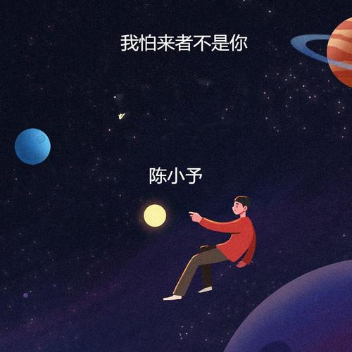 我怕来者不是你