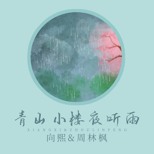 青山小楼夜听雨