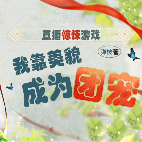 直播惊悚游戏,我靠美貌成为团宠