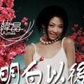 明白以后 (宣传版)