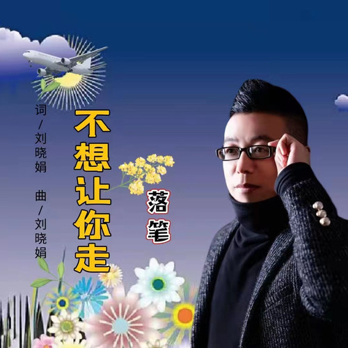 不想让你走（男版）