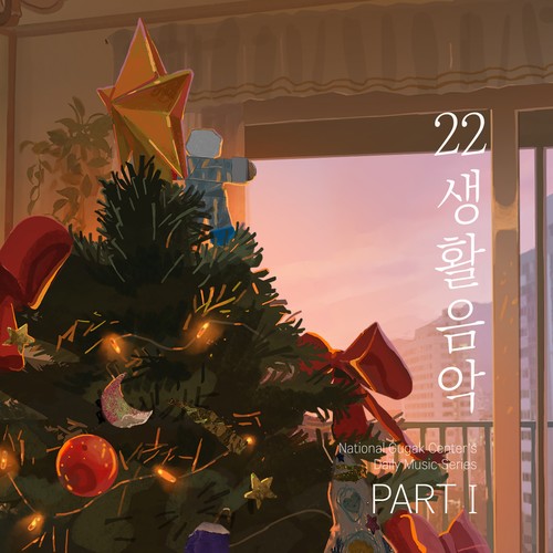 생활음악 시리즈 22집; Part I (22nd Album of National Gugak Center's Daily Music Series; PartⅠ)