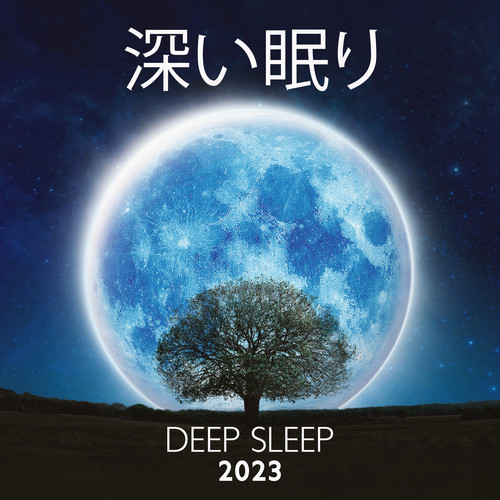 深い眠り (Deep Sleep) 2023 – 早く寝る, 睡眠導入音楽