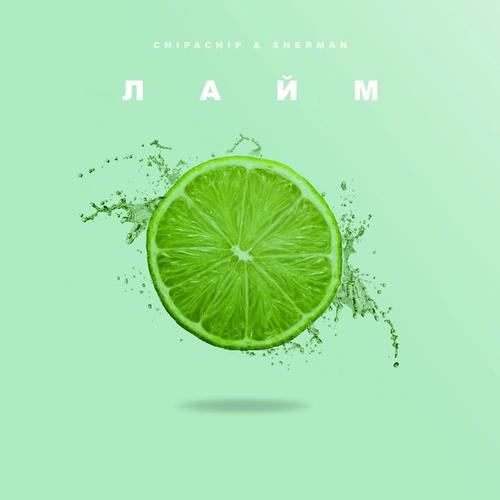 Лайм