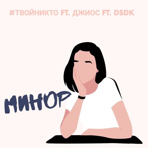 Минор