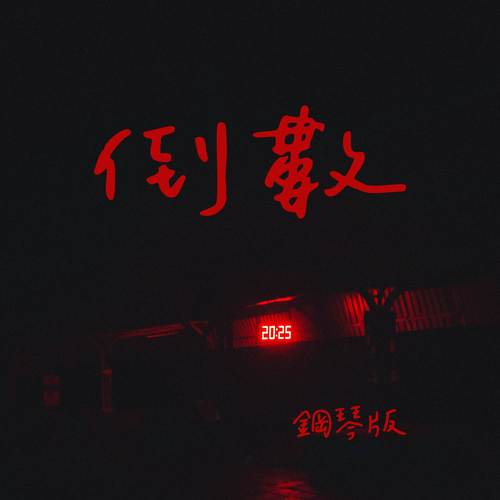 倒數 (鋼琴版)