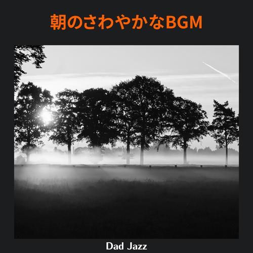 朝のさわやかなBGM