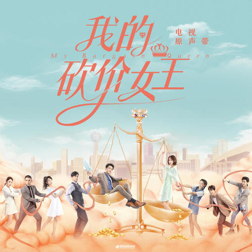 我的砍价女王 电视原声带