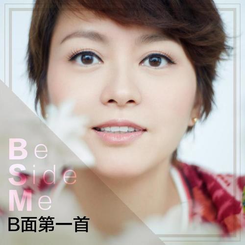 BeSIDE Me-B面第一首