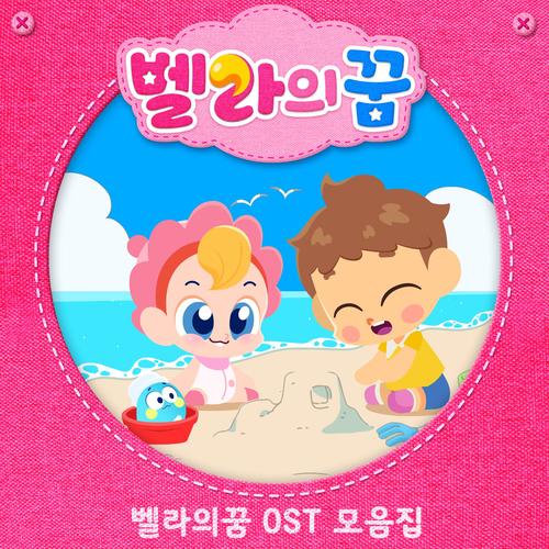 벨라의 꿈 OST(Go Go Bella OST)