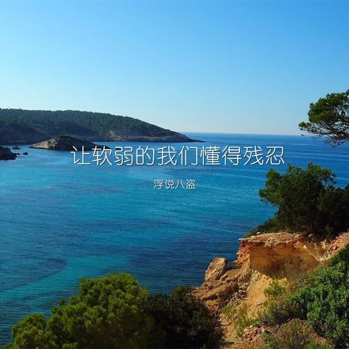 让软弱的我们懂得残忍