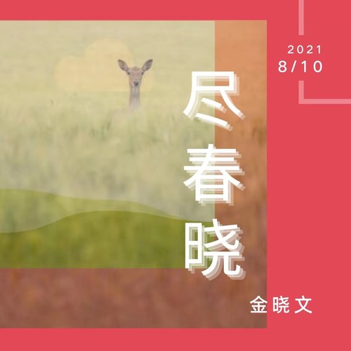 尽春晓