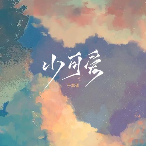 小可爱