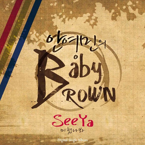 안영민 Baby Brown