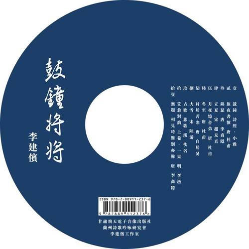 《鼓鐘將將》李建傧古诗吟咏辑