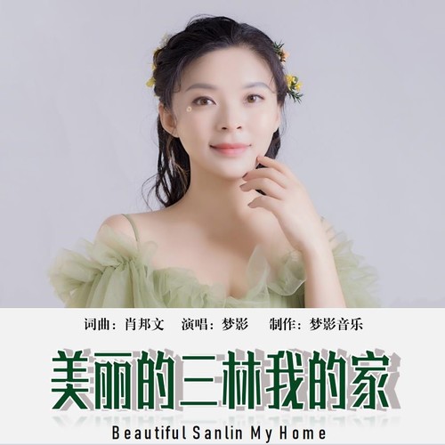 我爱美丽的三林我的家