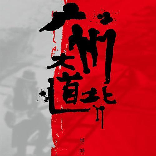 广州大道北