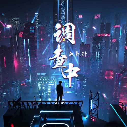 调查中(粤语版)