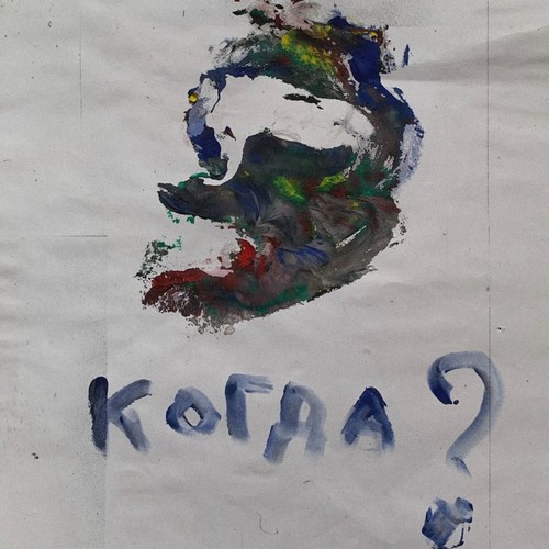Когда? (Explicit)