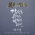 불후의 명곡 - 전설을 노래하다 (백지영 편)