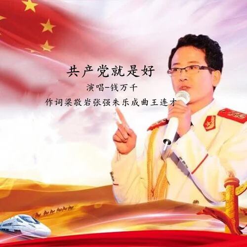 共产党就是好