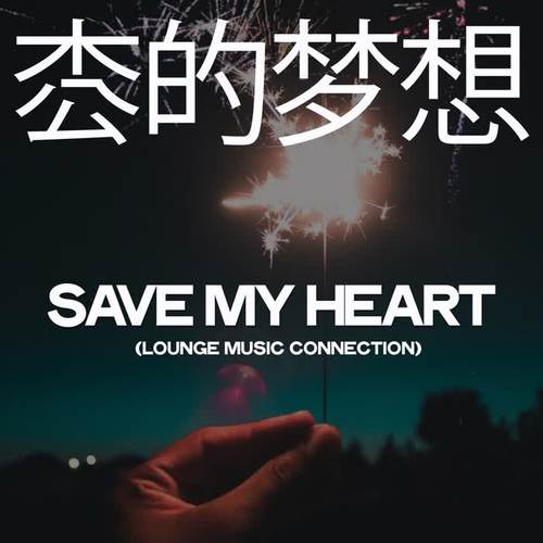 枀的梦想 (Save My Heart (Lounge Music Connection))