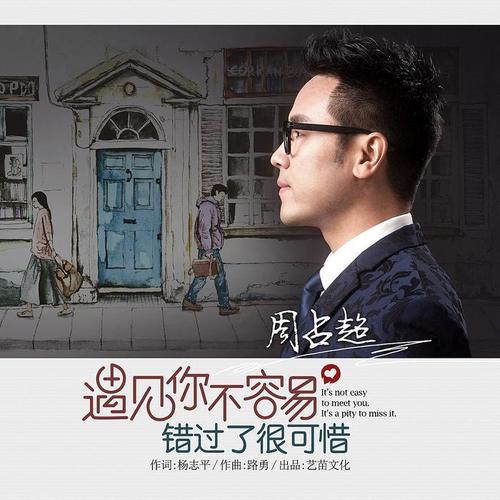 由中國民間春晚總導演楊志平作詞,著名音樂人路勇作曲,周佔超深情