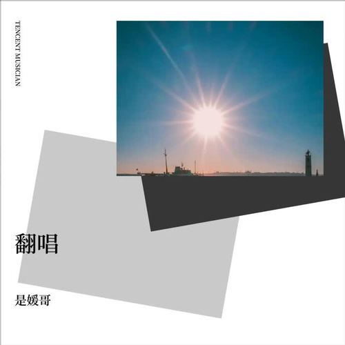 翻唱