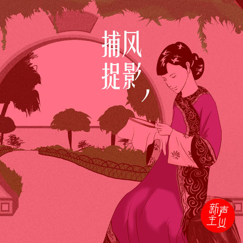 捕风捉影