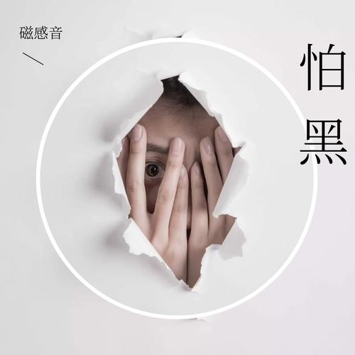怕黑