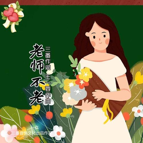 老师不老(小合唱)