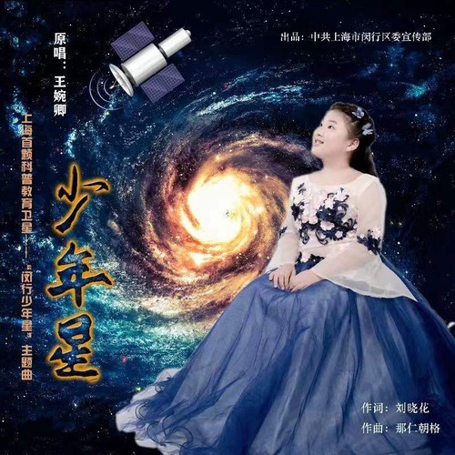 少年星（上海首颗科普教育卫星---“闵行少年星”主题曲）