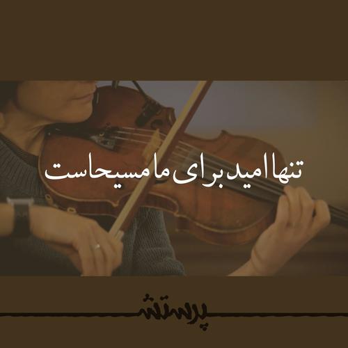 Tanha Omid Baraye Ma Masihast (feat. Niloofar & Peyman Mojtahedi)