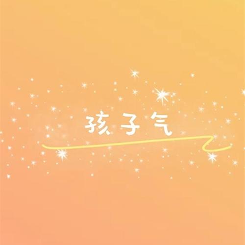 孩子气
