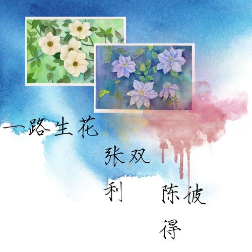 一路生花 (怀旧版)