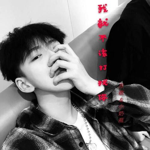 我就不该打扰你