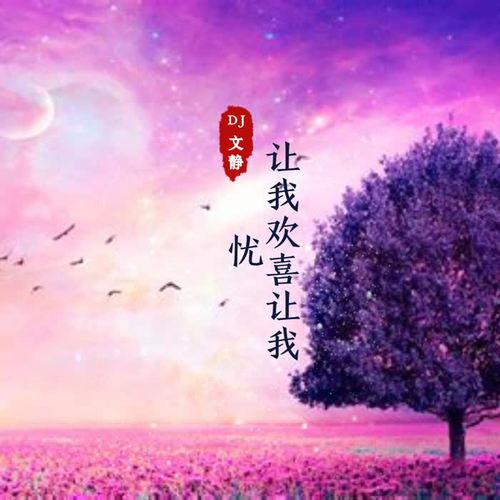 让我欢喜让我忧